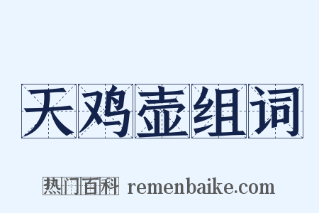 天鸡壶组词是什么意思的图片